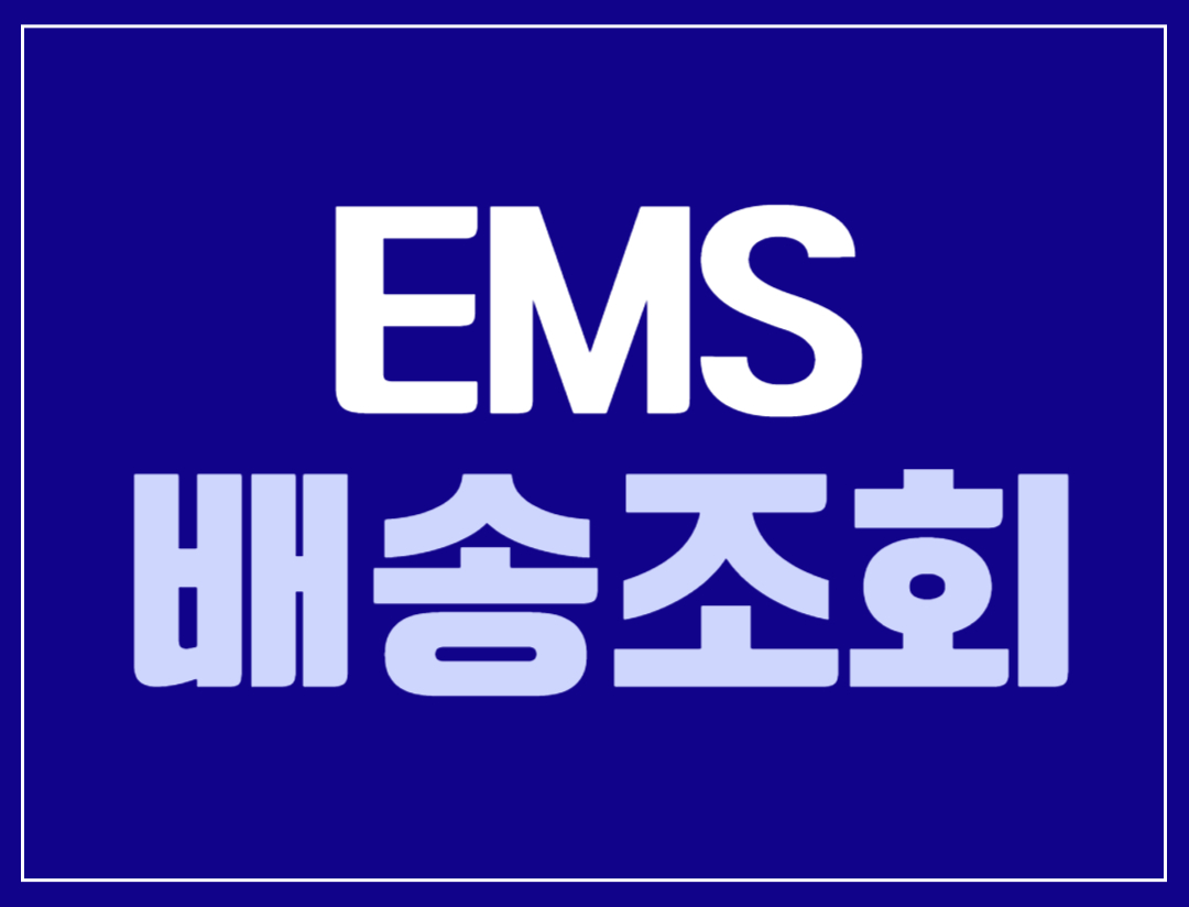 EMS 배송조회
