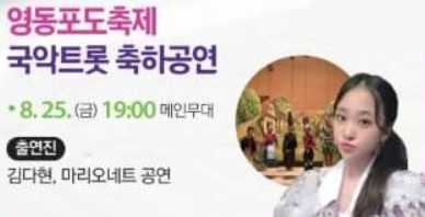 영동 포도축제