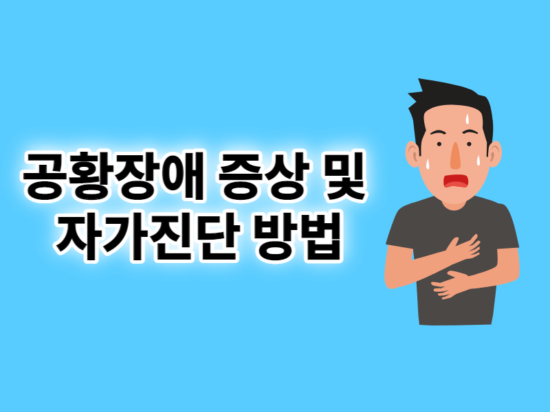 공황장애 증상