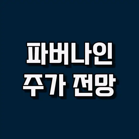 파버나인