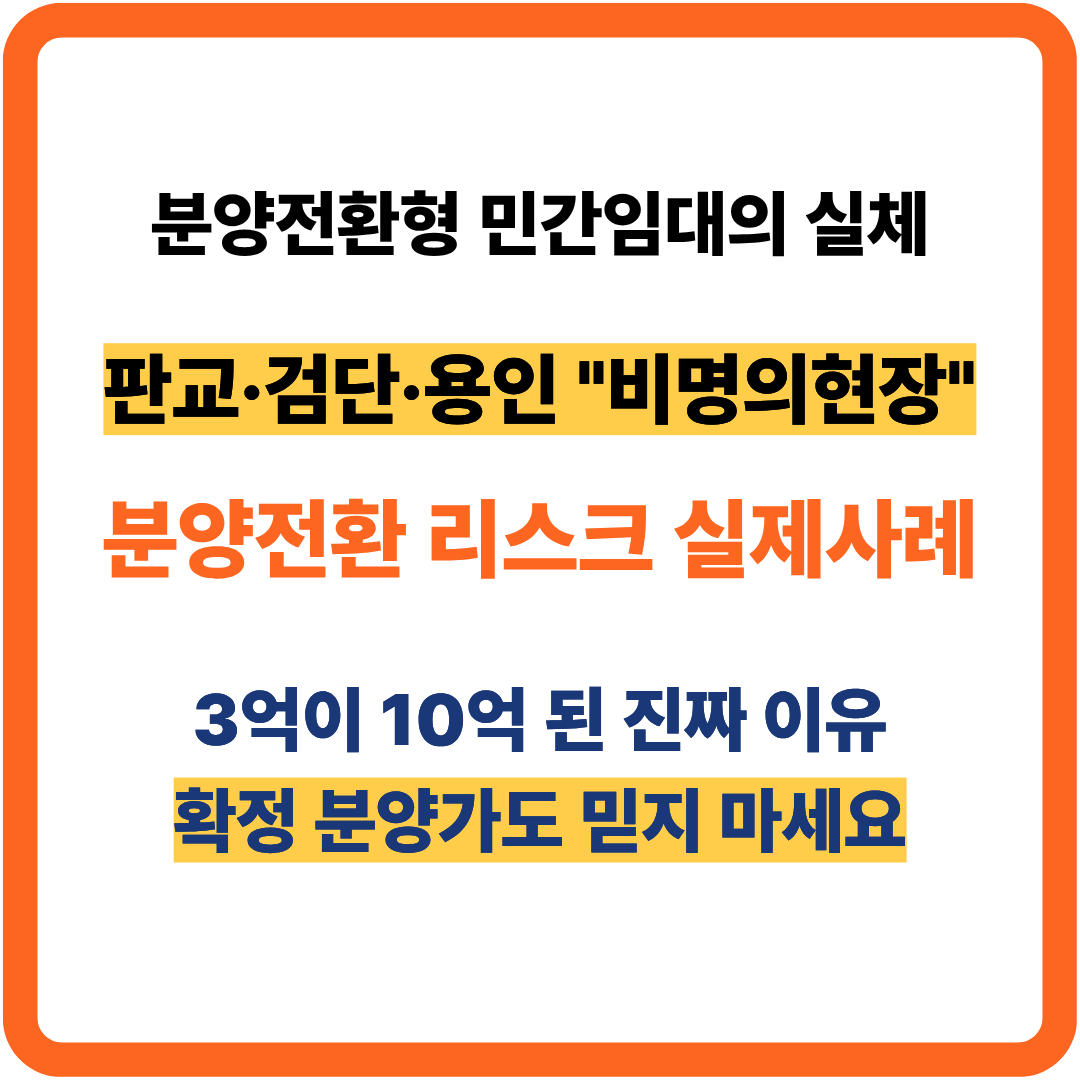 분양전환형 민간임대의 리스크(판교, 검단, 용인 ) 실제 사례
