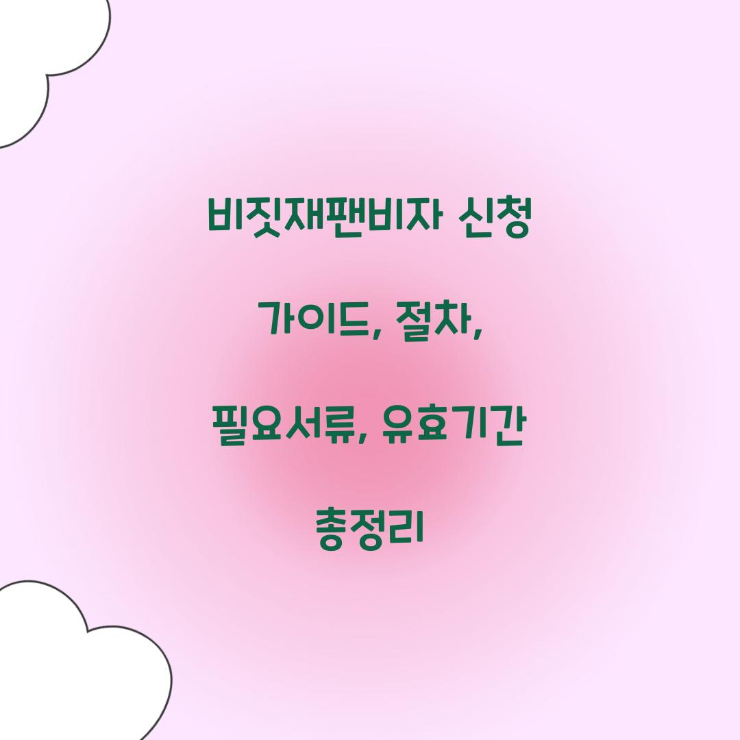 비짓재팬비자