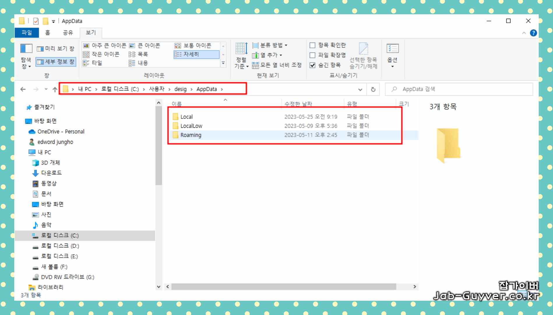 AppData 내부 Local, LocalLow, Roaming 폴더 구조를 보여주는 화면