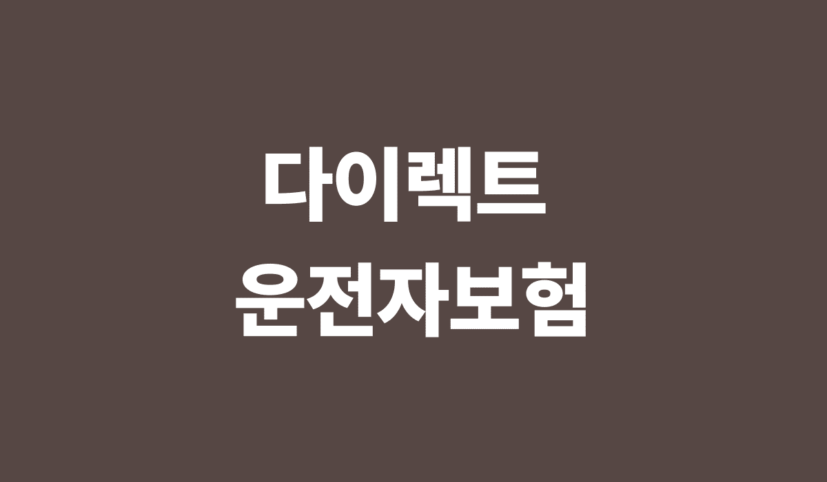 다이렉트_운전자보험_썸네일