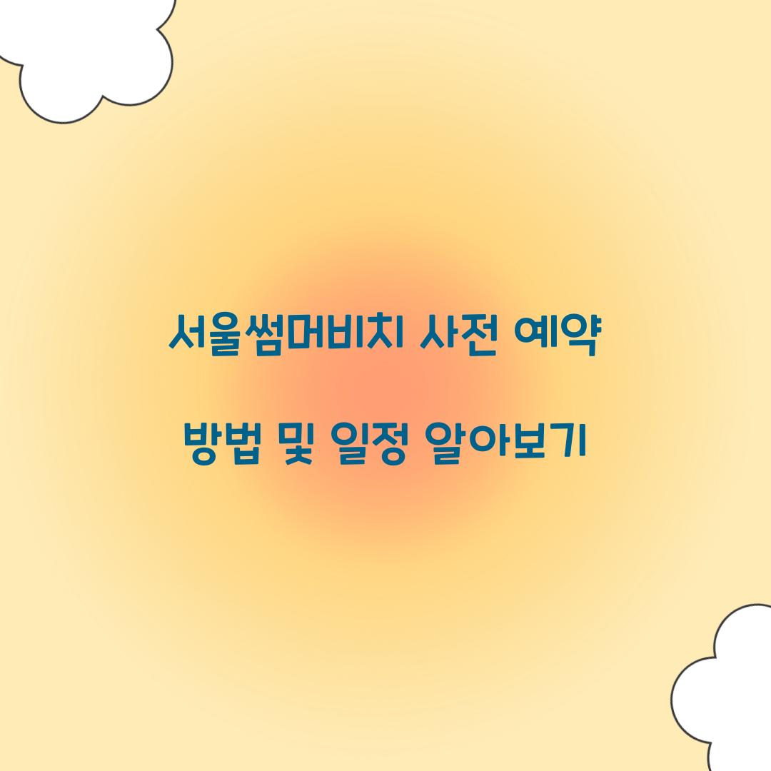 서울썸머비치 사전 예약