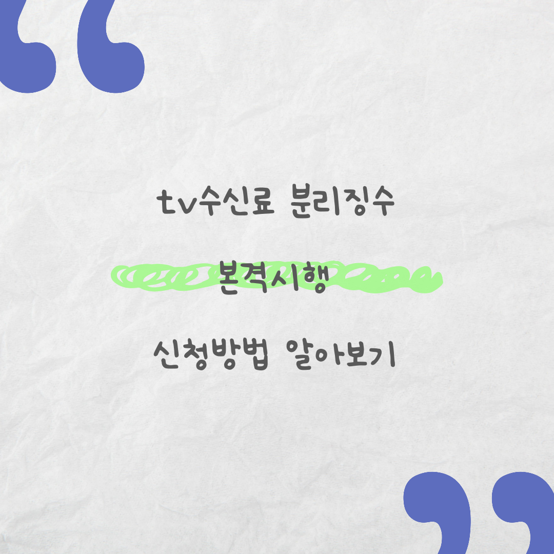 tv수신료 분리징수