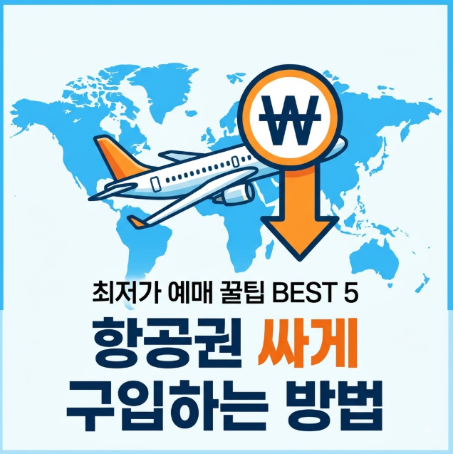항공권 싸게 구입하는 방법 최저가 예매 팁