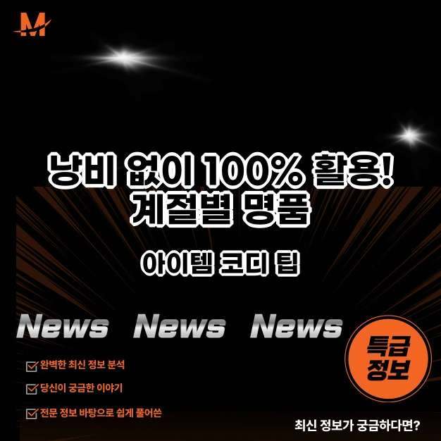 낭비 없이 100% 활용! 계절별 명품 아이템 코디 팁