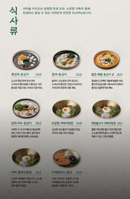 경남 양산 '서리단' (메뉴 및 가격)