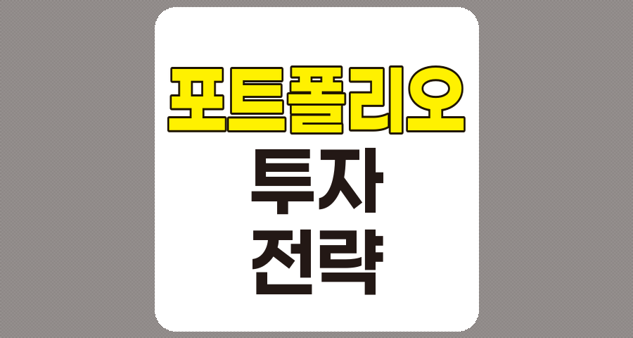 포트폴리오 구축의 기초 원칙과 전략