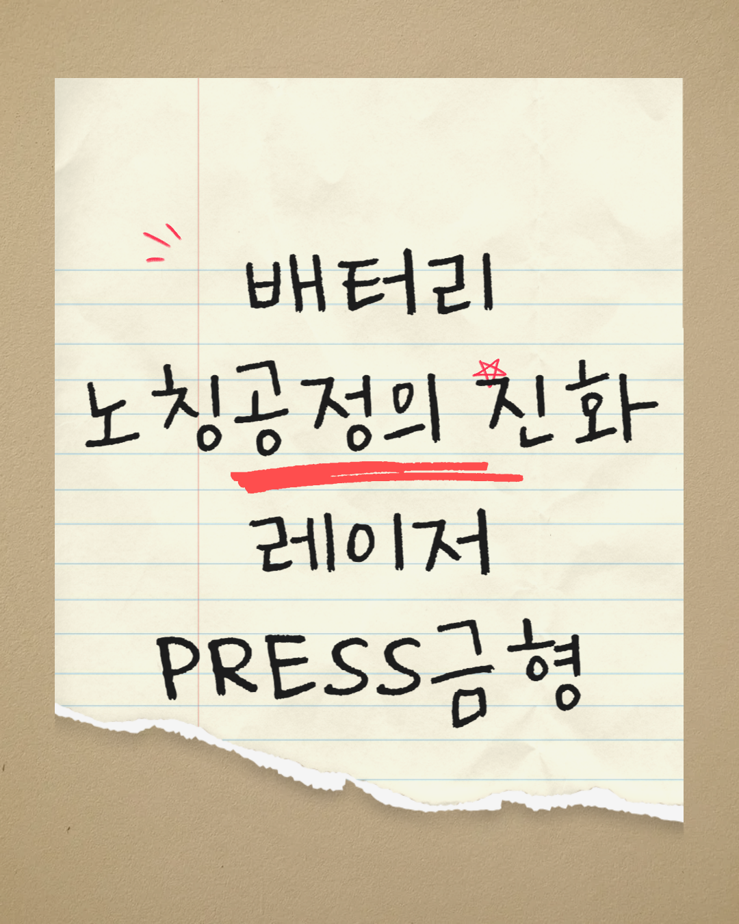 배터리 노칭공정의 진화 / 레이저와 PRESS금형, 무엇이 대세가 될까?