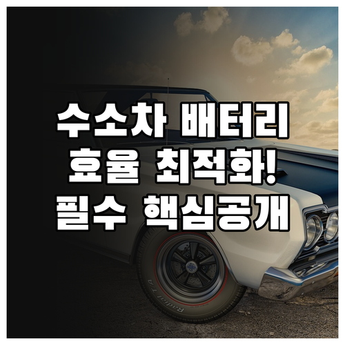 수소차 고전압 배터리 특징과 시스템 ..