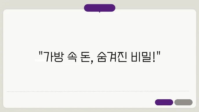 가방에 돈이 가득한 꿈