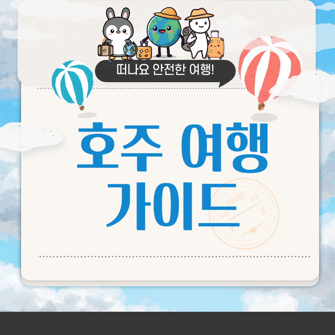 호주 여행하기 좋은 달