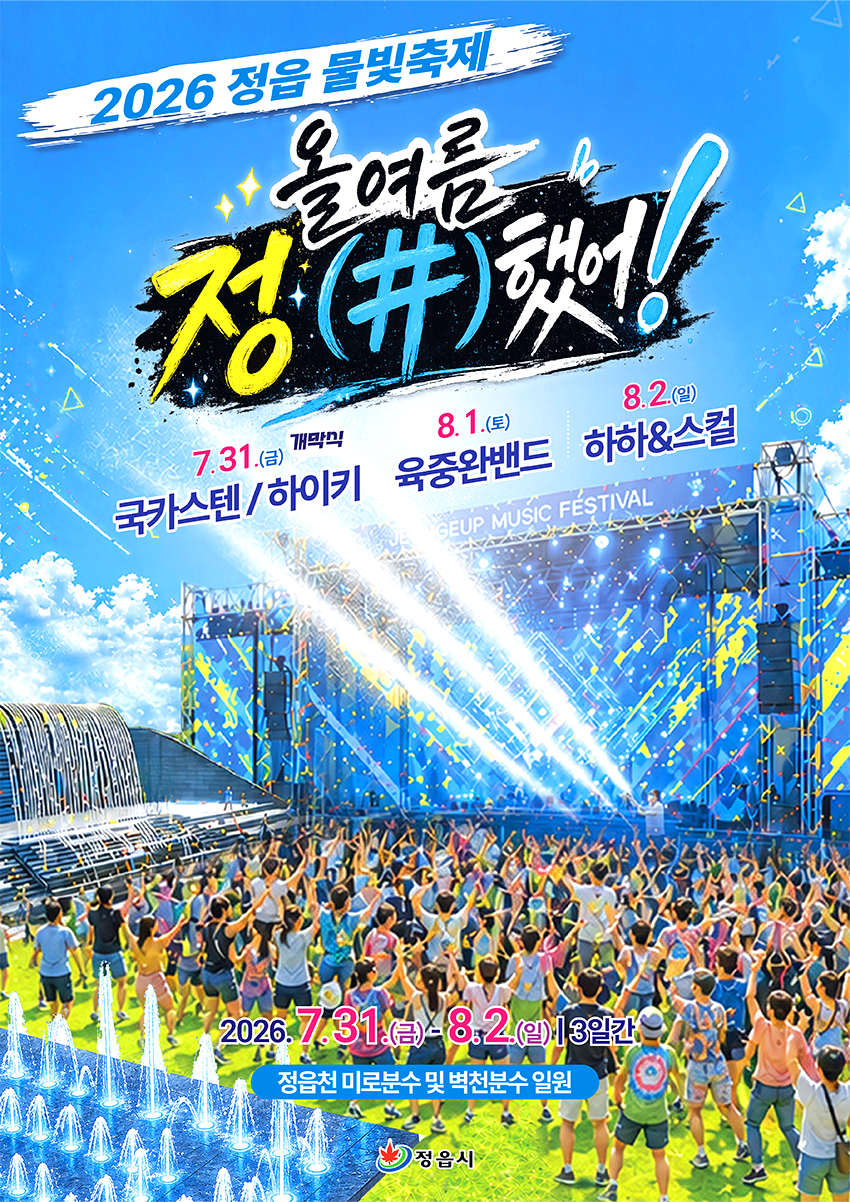 정읍물빛축제
