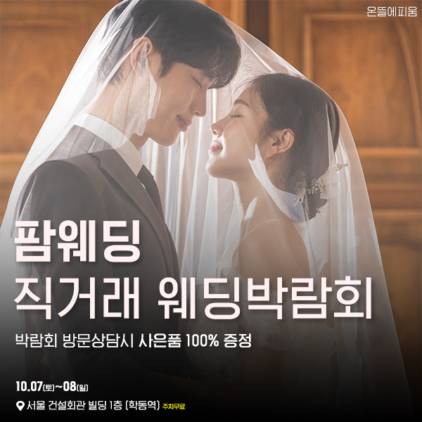 팜웨딩-서울-웨딩-&-혼수-초대전