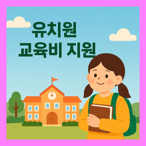 유치원 교육비 지원, 신청 대상과 기관별 지원 금액, 향후 확대 계획