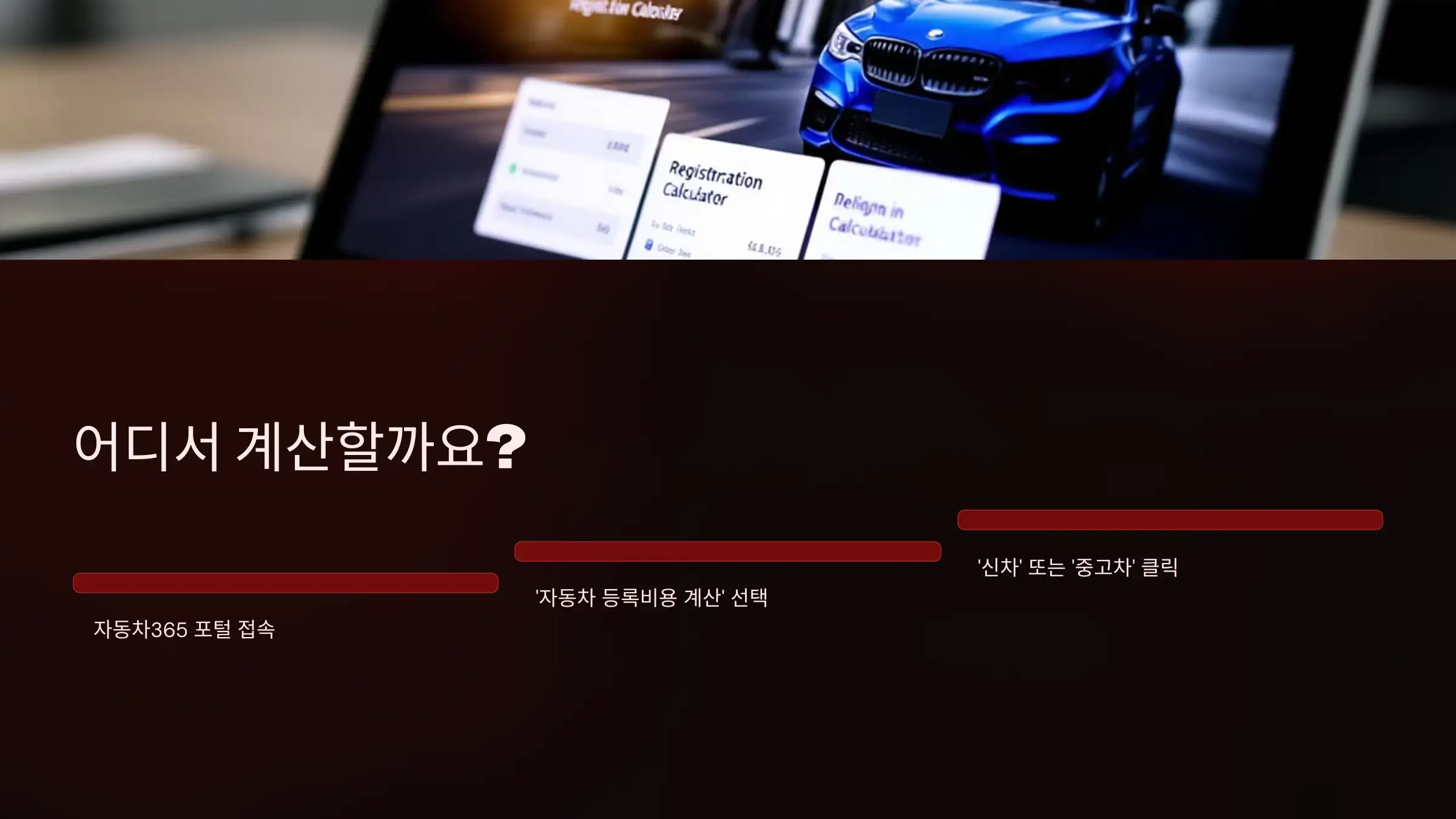 자동차 취등록세 계산기, 어디서 확인하나요?