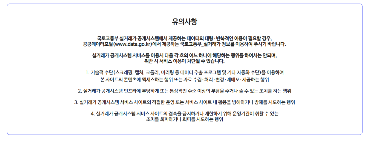 국토교통부 아파트 실거래가 유의사항