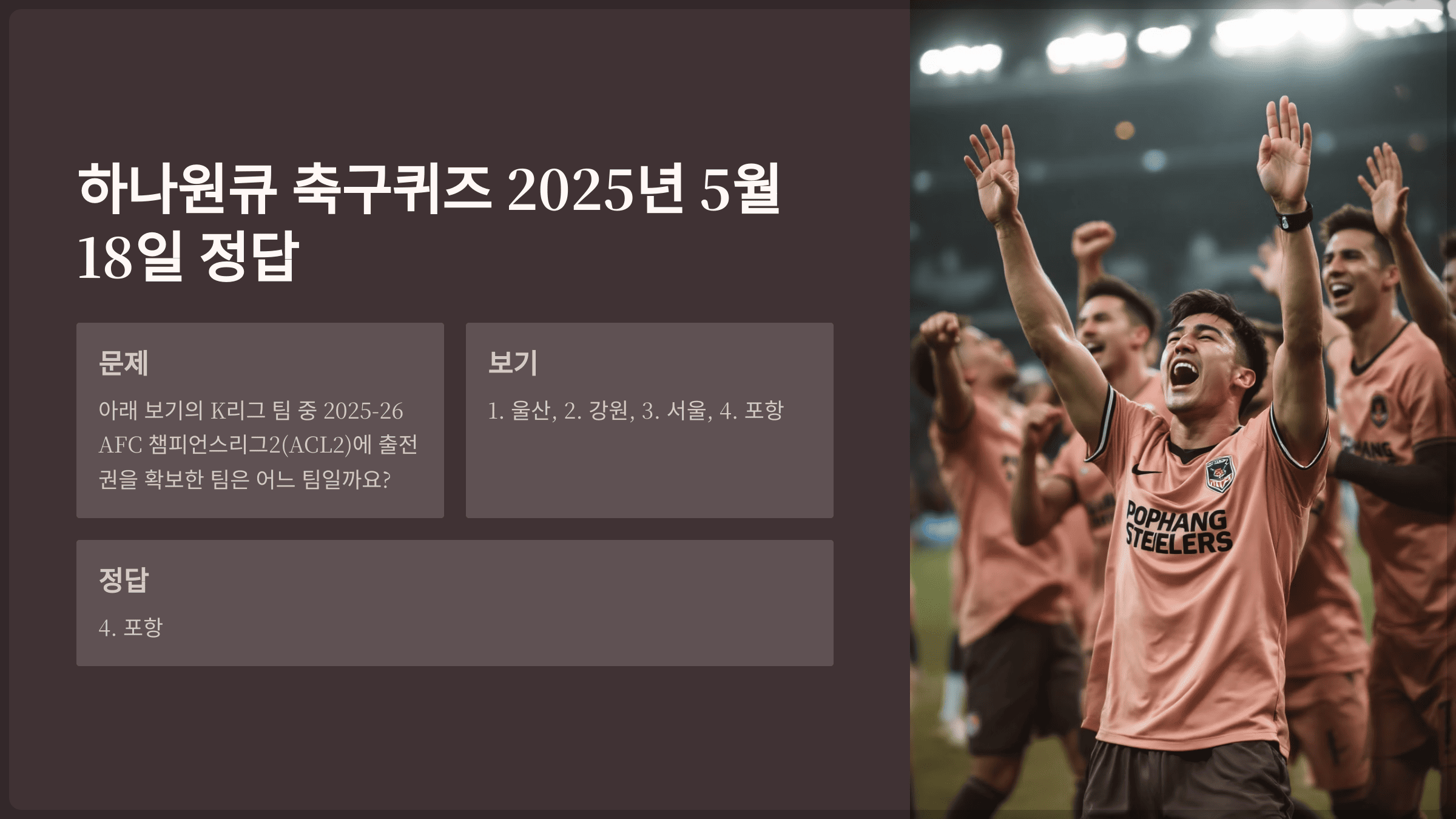 하나원큐 축구퀴즈 2025년 5월 18일 정답