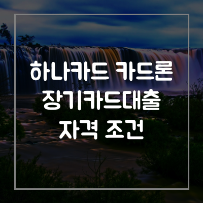 하나카드-카드론-장기카드대출