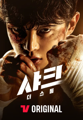 티빙 영화 샤크: 더 스톰