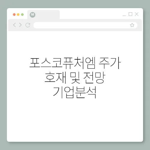 포스코퓨처엠 주가 호재 및 전망 기업분석