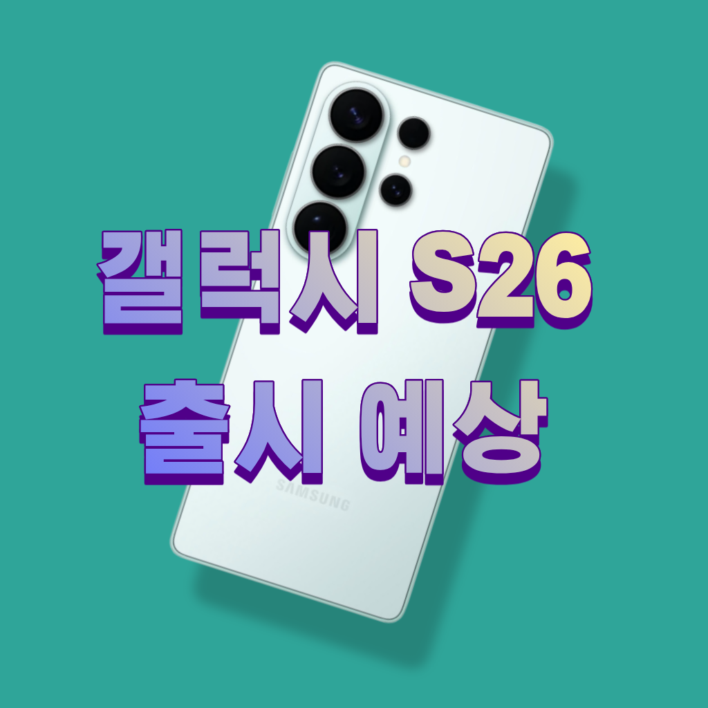 갤럭시 S26 출시 예상