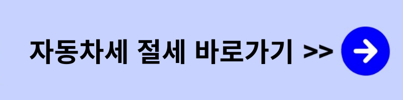 자동차세