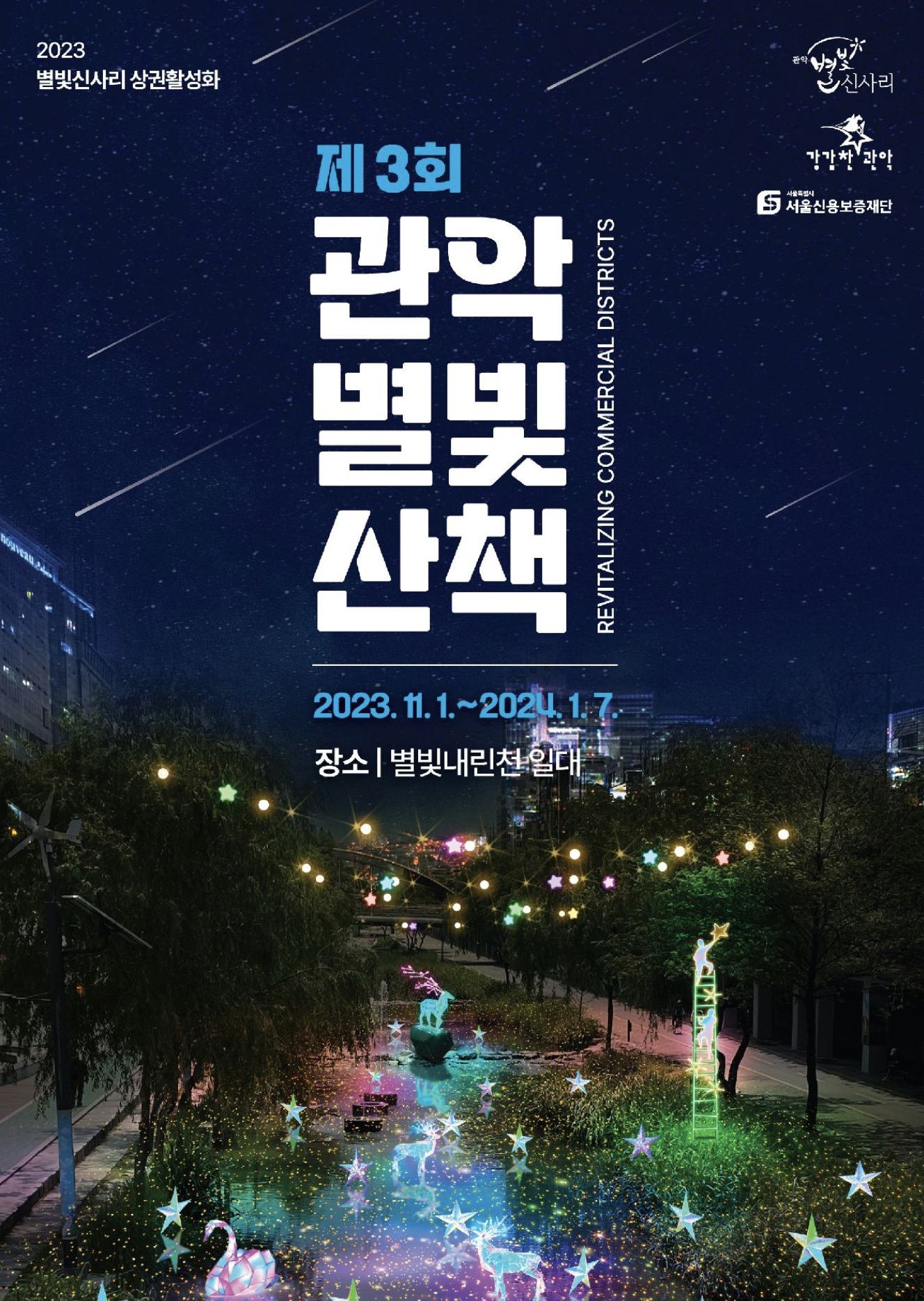 관악 별빛 산책(조명축제)1