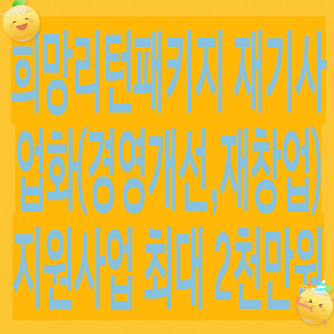 2026년&nbsp;희망 리턴 패키지&nbsp;지원 사업&nbsp;최대 2천만 원 지원(경영개선, 재창업, 재기사업화)