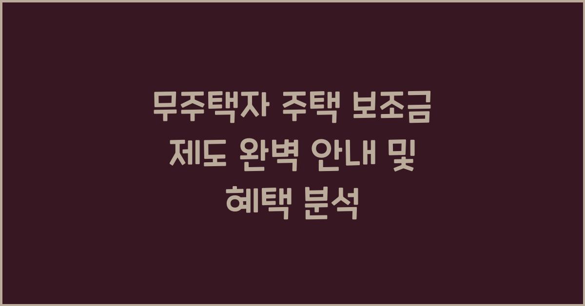 무주택자 주택 보조금 제도