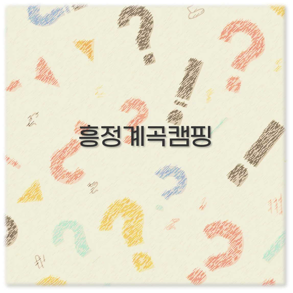 흥정계곡캠핑
