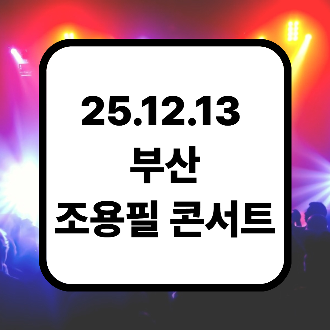 2025 조용필 콘서트 <부산> 일정·예매·좌석·주차