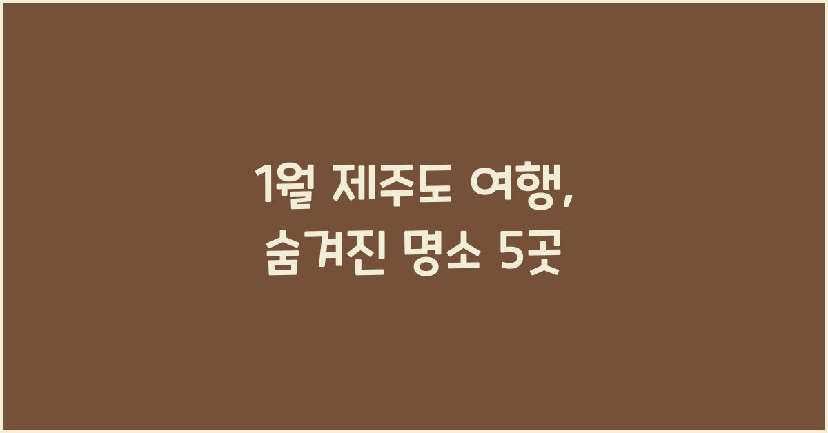 1월 제주도 여행