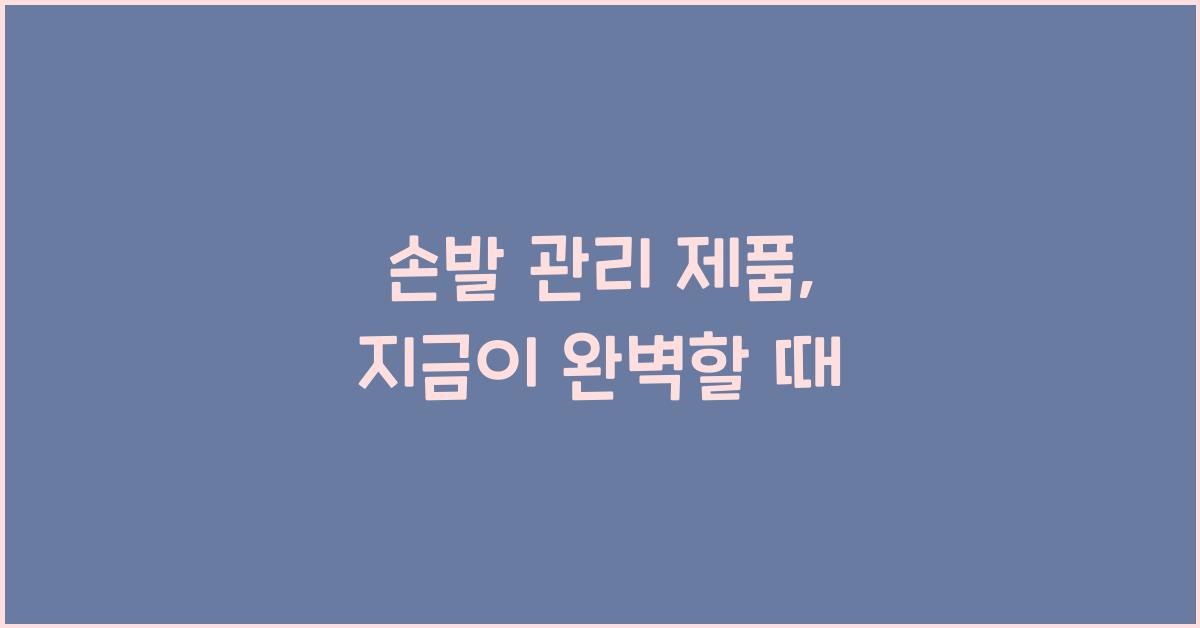 손발 관리 제품