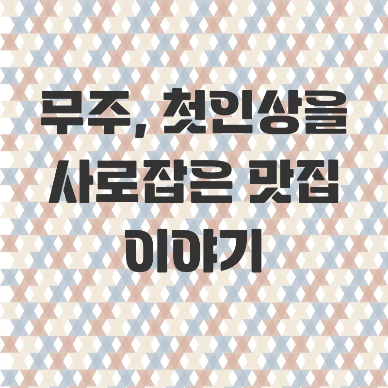 무주여행_1