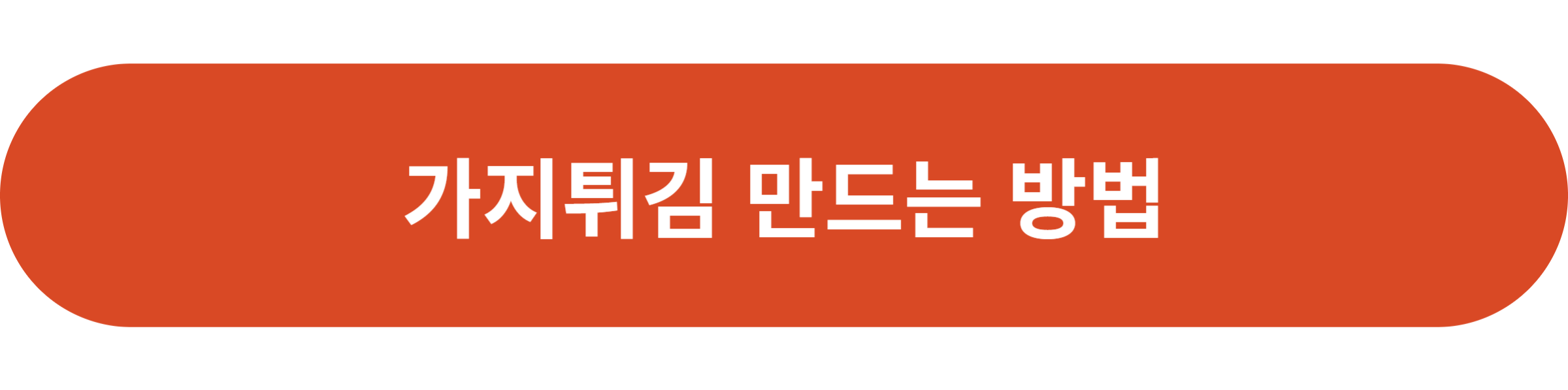 가지튀김 만드는 방법