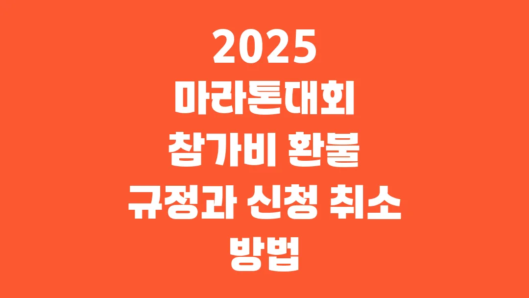 2025 마라톤대회 참가비 환불 규정과 신청 취소 방법