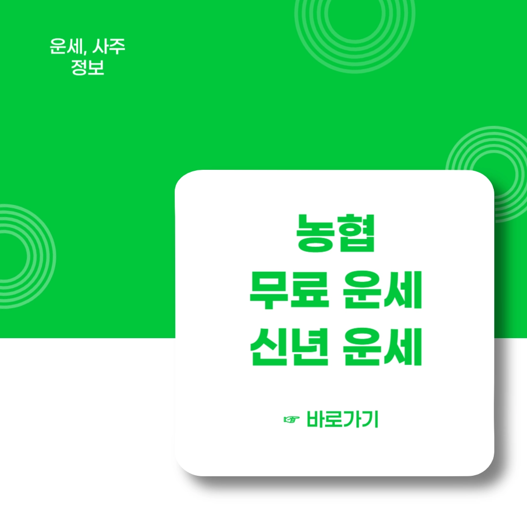 농협-무료운세-신년운세-바로-가기