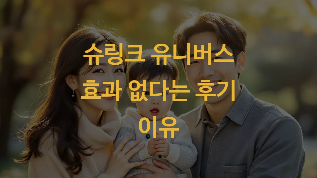 슈링크 유니버스 효과 없다는 후기 이유