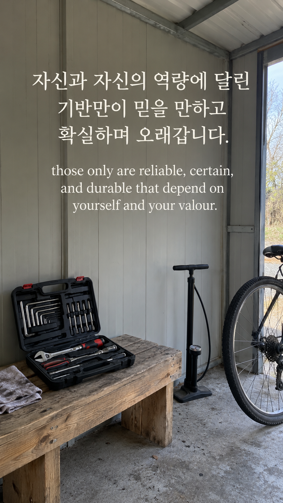 자신과 자신의 역량에 달린 기반만이 믿을 만하고 확실하며 오래갑니다. — 수리 창고에 정돈된 도구 상자