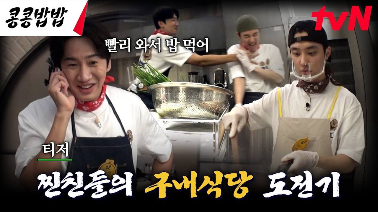 이광수 도경수 콩콩밥밥