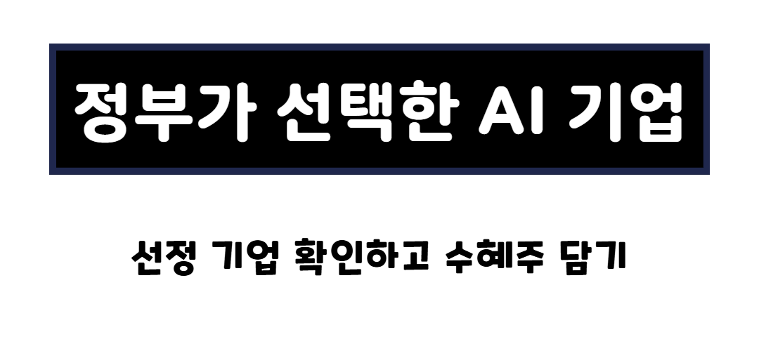 AI 파운데이션 모델 선정 완료! 관련 수혜주는 어디? 관련사진