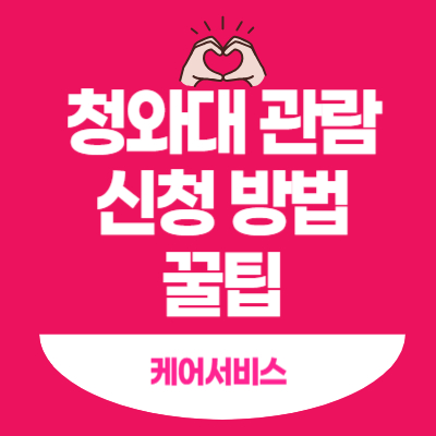 청와대-관람신청-방법-꿀팁