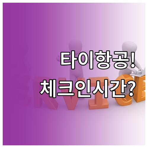 타이항공 인천공항 제1터미널 이용 정..