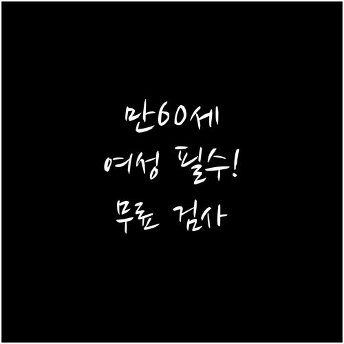 2026년부터 만60세 여성 골다공증..