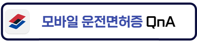 모바일운전면허증-QnA