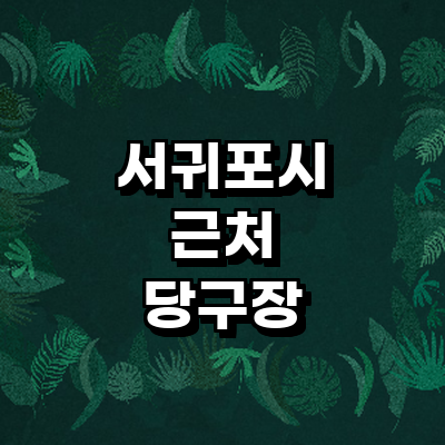 제주 서귀포시 당구장