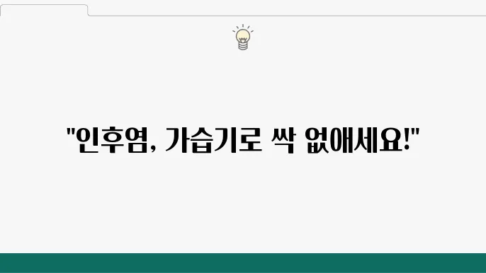 인후염에 도움이 되는 가습기 사용법